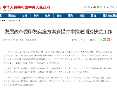 发展改革委印发实施方案多措并举推进消费扶贫工作
