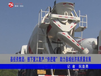 【抓防疫 促生产】修水县投资集团：按下复工复产“快进键” 助力县域经济高质量发展