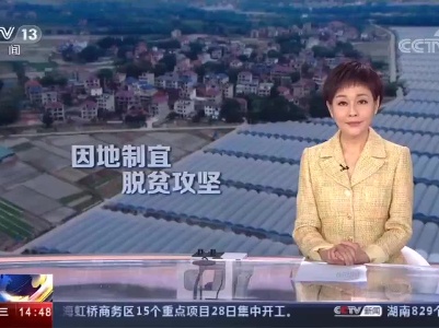 [新闻直播间]江西创新发展产业决胜脱贫攻坚.mp4