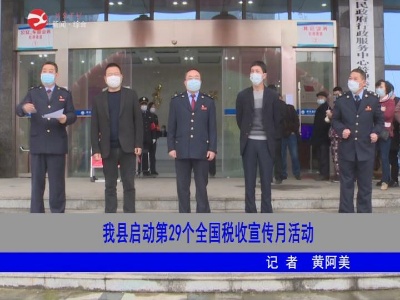 修水县启动第29个全国税收宣传月活动
