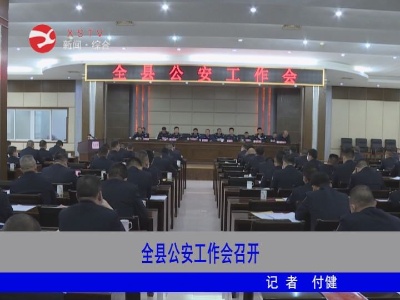 修水公安工作会召开