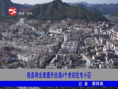 修水将全面提升改造4个老旧住宅小区