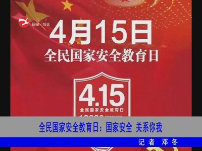 全民国家安全教育日：国家安全 关系你我