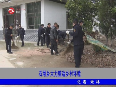 石坳乡大力整治乡村环境
