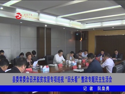 修水县委常委会召开脱贫攻坚专项巡视“回头看”整改专题民主生活会