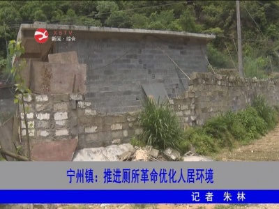 宁州镇：推进厕所革命优化人居环境