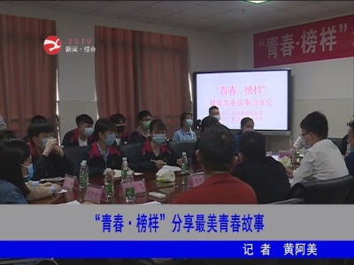 【新时代文明实践】青春·榜样分享最美青春故事