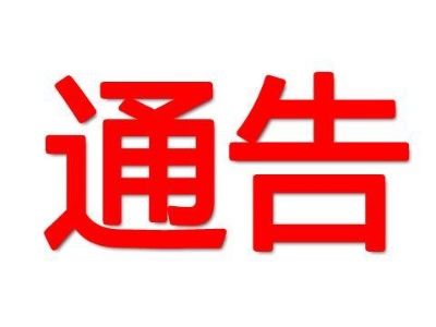 【通告】我县对电动车开展免费集中上牌