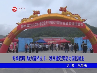 修水专场招聘 助力建档立卡、移民搬迁劳动力园区就业