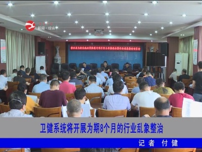 修水县卫健系统将开展为期8个月的行业乱象整治