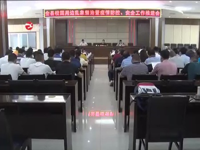 修水校园周边乱象整治暨疫情防控、安全工作推进会