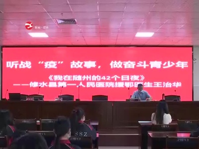 修水县四中开展“战‘疫’英雄进校园”活动