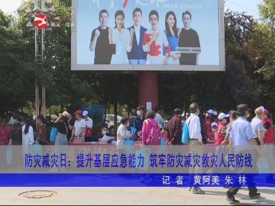 防灾减灾日：提升基层应急能力  筑牢防灾减灾救灾人民防线