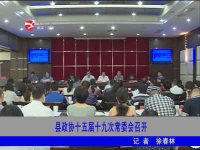 修水县政协十五届十九次常委会召开
