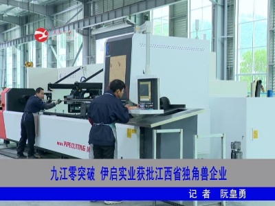 九江零突破  伊啟實業獲批江西省獨角獸企業