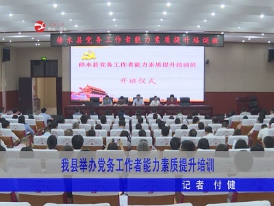 修水举办党务工作者能力素质提升培训