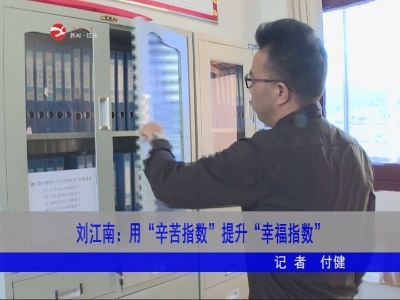 刘江南：用“辛苦指数”提升“幸福指数”