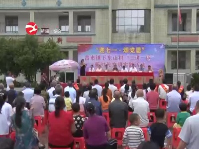 古市镇下东山村：“三讲一评”迎七一颂党恩