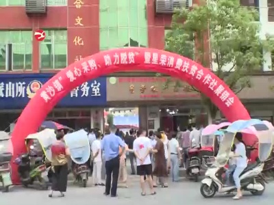 黄沙镇：搭建消费扶贫平台 助力贫困群众增收