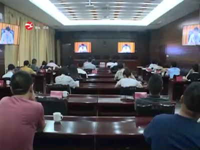 全省生活垃圾分类和处置推进工作视频会