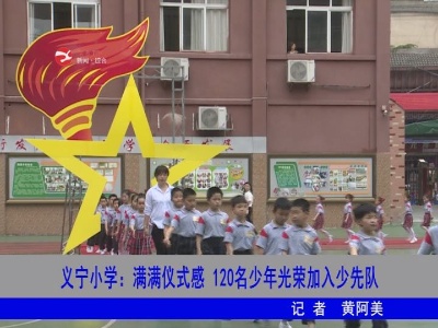 修水义宁小学 ：满满仪式感！120名少年光荣加入少先队