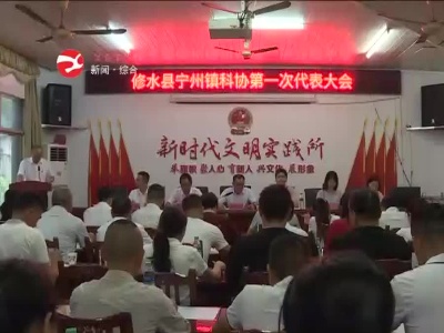 宁州镇科学技术协会成立