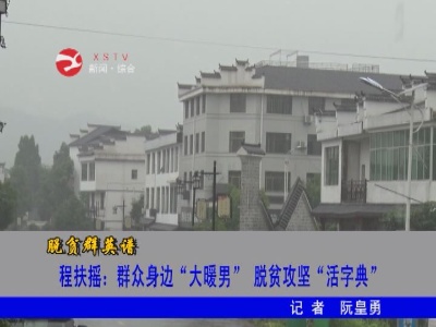 程扶摇：群众身边“大暖男” 脱贫攻坚“活字典”