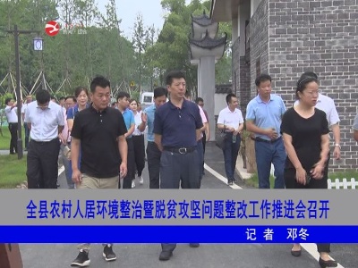 修水县农村人居环境整治暨脱贫攻坚问题整改工作推进会召开