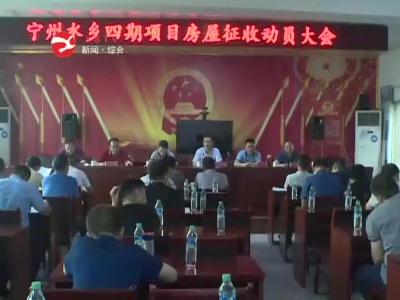 宁州水乡四期项目房屋征收启动