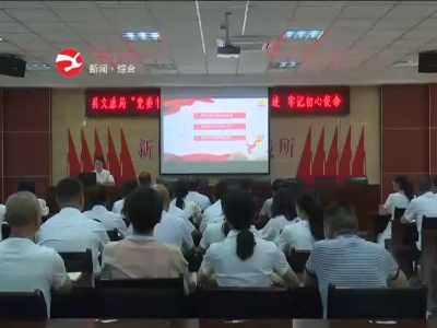 修水县文旅局党委书记讲党课：追寻红色足迹  牢记初心使命