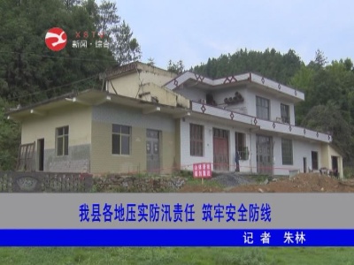 修水各地压实防汛责任  筑牢安全防线