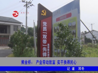熊金桥:产业带动致富  实干换的民心