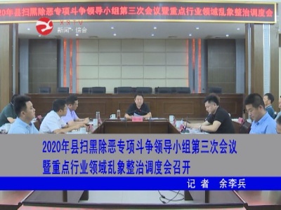 2020年修水县扫黑除恶专项斗争领导小组第三次会议暨重点行业领域乱象整治调度会召开