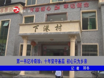 【决胜全面小康 决战脱贫攻坚】第一书记冷奇珍：十年坚守基层 初心只为乡亲