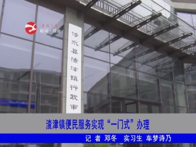 渣津镇便民服务实现“一门式”办理