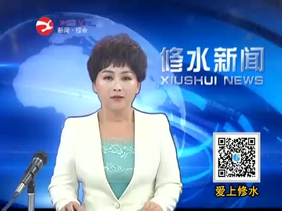 【扫黑除恶进行时】修水县住建局：瞄准行业乱象 提升整治成效