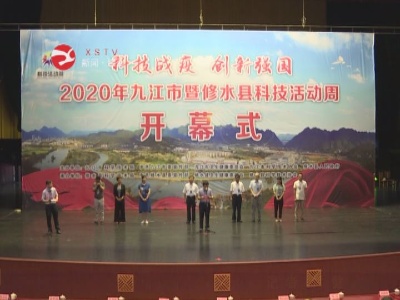 2020年九江市暨修水县科技活动周开幕
