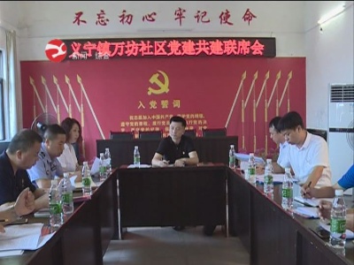 义宁镇万坊社区开展党建共建联席会暨爱心助学活动