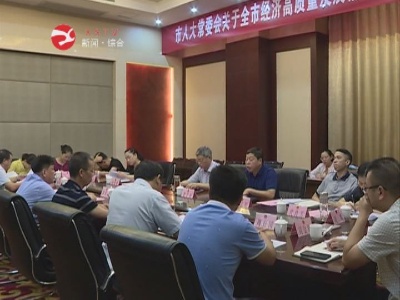 市人大常委会到修水开展全市经济高质量发展情况专题调研