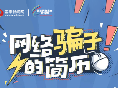 【国家网络安全宣传周】网络骗子的简历