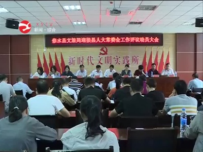 修水县文旅局接受县人大常委会评议