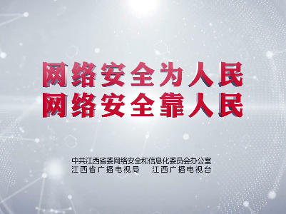 【国家网络安全宣传周】网络安全为人民，网络安全靠人民！