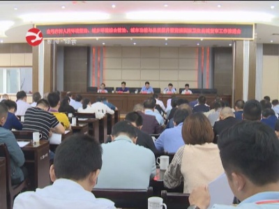 修水县农村人居环境整治、城乡环境综合整治、城市功能与品质提升暨迎接国家卫生县城  复审工作推进会召开