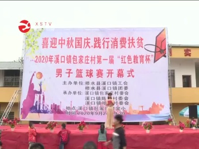 喜迎中秋国庆 溪口镇“红色教育杯”男子篮球赛火热举行