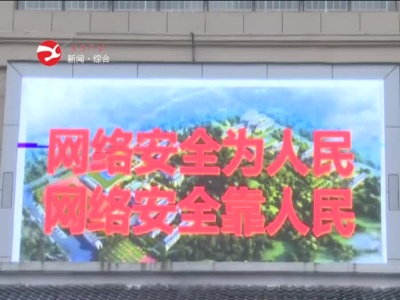 修水举办2020年“国家网络安全宣传周”活动