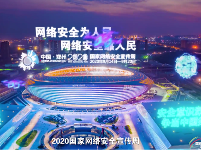 网络安全为人民 网络安全靠人民