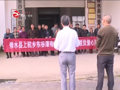 修水：爱心捐赠  助残脱贫