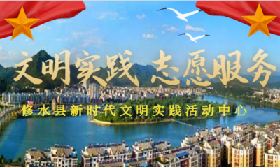 文明實踐 志愿服務