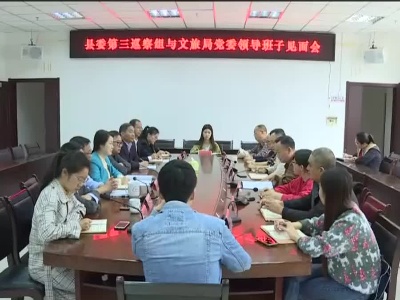 修水县委第三巡察组召开巡察县文广新旅局党委动员会