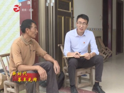 【新时代幕阜先锋】晏凤祥：为民服务有担当